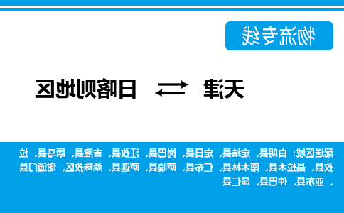 天津到日喀则地区物流公司-天津至日喀则地区货运专线-天津到日喀则地区货运公司