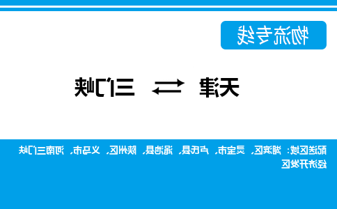 天津到三门峡物流专线-天津到三门峡货运专线