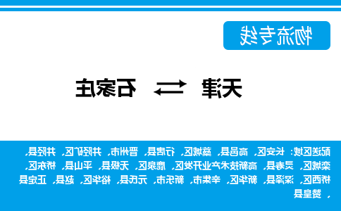 天津到石家庄物流专线-天津到石家庄货运专线