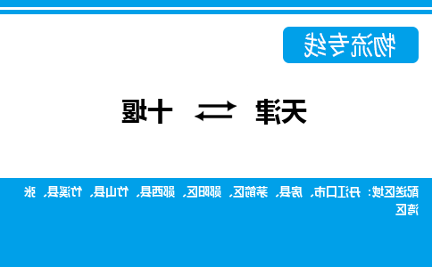 天津到十堰物流专线-天津到十堰货运公司-门到门一站式服务