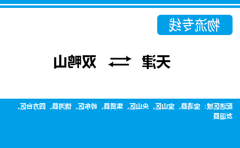 天津到双鸭山物流公司-天津至双鸭山专线-天津到双鸭山货运公司