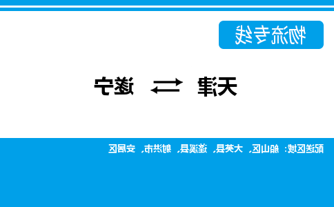 天津到遂宁货运专线-天津到遂宁货运公司-门到门一站式物流服务