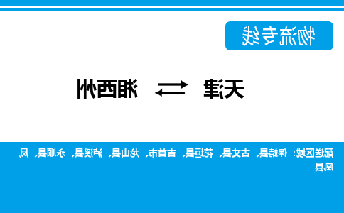 天津到湘西州物流公司-天津至湘西州专线-天津到湘西州货运公司