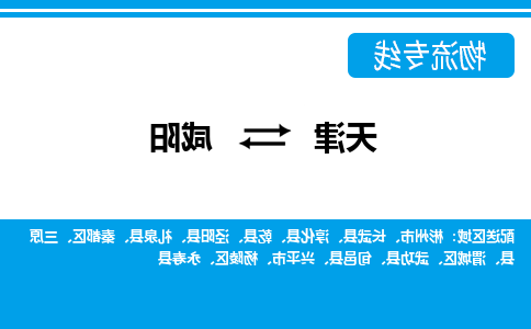 天津到咸阳物流公司-天津到咸阳专线-完美之选