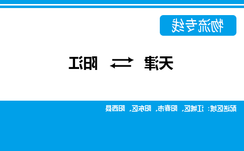 天津到阳江物流公司|天津至阳江物流专线（区域内-均可派送）