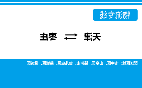 天津到枣庄物流公司|天津至枣庄物流专线（区域内-均可派送）