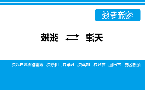 天津到张掖物流公司-天津至张掖专线-天津到张掖货运公司